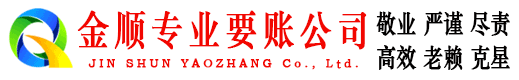 潮州金顺收债公司
